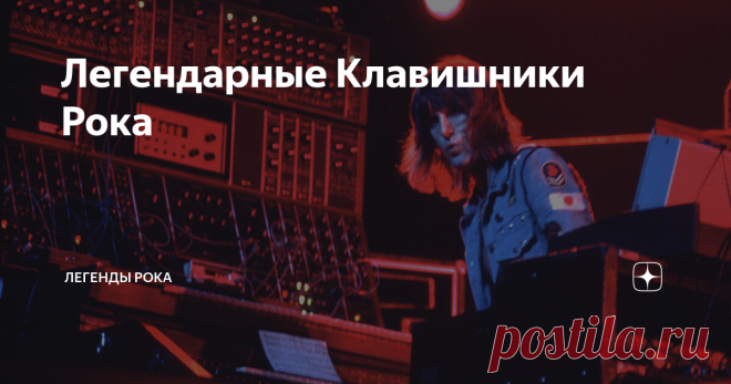 Легендарные Клавишники Рока обзор (с подборкой видеоклипов) 10-ти лучших легендарных рок-клавишников, играющих на электроорганах Хаммонда в 60-70-х годах