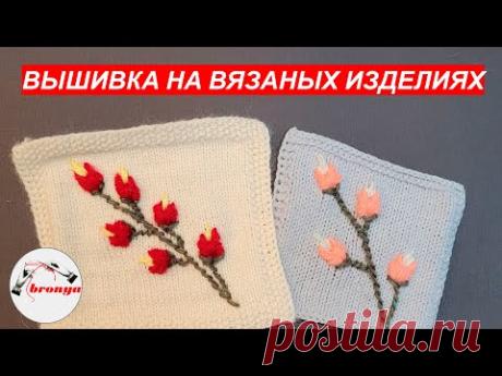 Вышивка на вязаном изделии