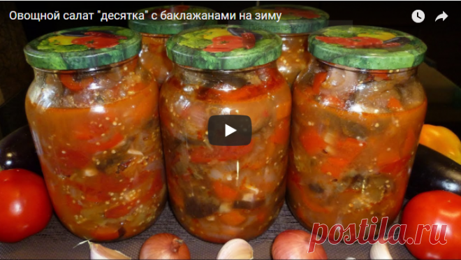 Овощной салат на зиму Десяточка - заготовка, покорившая многих хозяек рецепт с фото