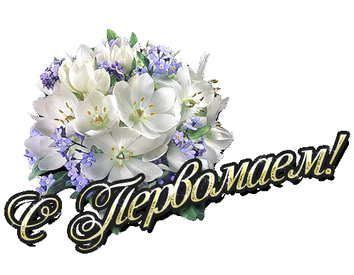Пусть будет этот праздник светел.
Мы поздравляем вас и вновь
Желаем чтоб и вам, и детям
Дарил он радость и любовь!!!
С первым Мая!