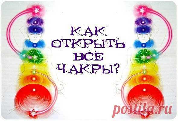 открываем чакры