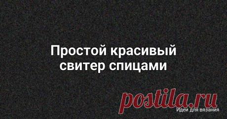 Простой красивый свитер спицами