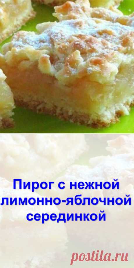 Пирог с нежной лимонно-яблочной серединкой - Готовим с нами