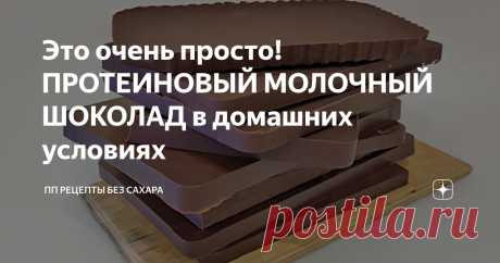 Это очень просто! ПРОТЕИНОВЫЙ МОЛОЧНЫЙ ШОКОЛАД в домашних условиях Статья автора «ПП РЕЦЕПТЫ БЕЗ САХАРА» в Дзене ✍: Этот протеиновый молочный шоколад без сахара по себестоимости гораздо дешевле, чем в магазине. Готовится очень быстро. Всегда получается.