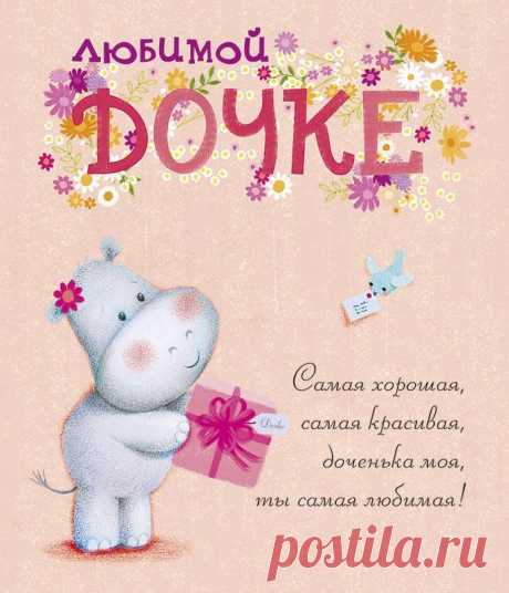 Открытки дочке с Днем Рождения, скачать бесплатно (100 штук)