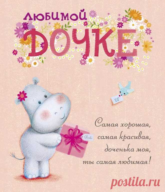 Открытки дочке с Днем Рождения, скачать бесплатно (100 штук)