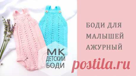 Спицы, Крючок и Фантазия | Детский боди спицами/подробный МК часть 1

Размеры: 56-62/62-68/68-74/74-80 ( от рождения до 1 года)
Расход пряжи для размера 3-6 мес -80-90г
Плотность вязания 23 петли и 30 рядов в квадрате 10Х10 см