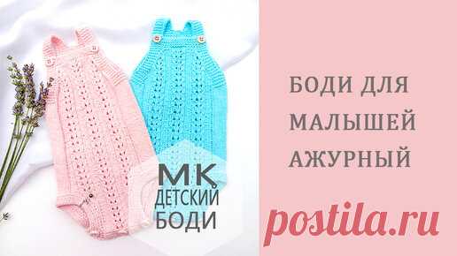 Спицы, Крючок и Фантазия | Детский боди спицами/подробный МК часть 1

Размеры: 56-62/62-68/68-74/74-80 ( от рождения до 1 года)
Расход пряжи для размера 3-6 мес -80-90г
Плотность вязания 23 петли и 30 рядов в квадрате 10Х10 см