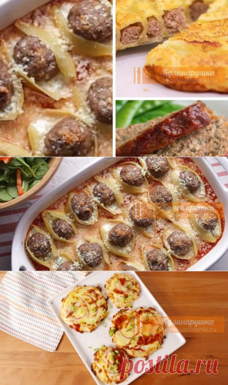 ЧТО ПРИГОТОВИТЬ ИЗ ФАРША: 10 ОРИГИНАЛЬНЫХ РЕЦЕПТОВ | Кулинарушка - Вкусные Рецепты