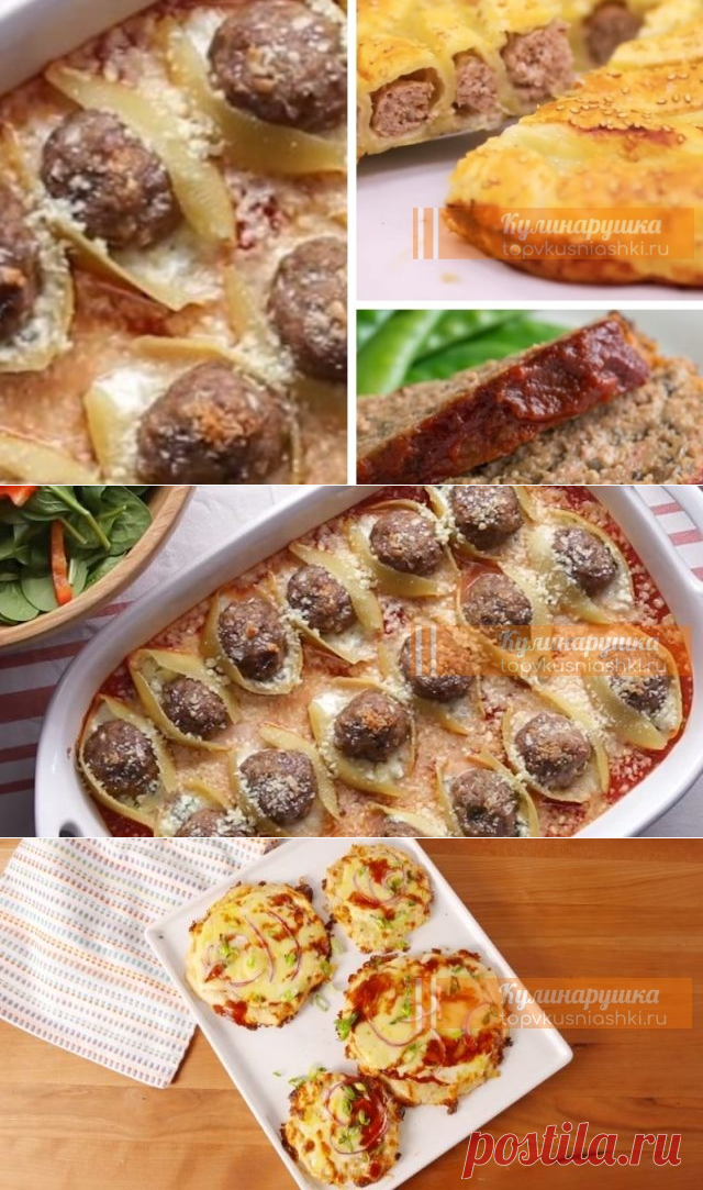 ЧТО ПРИГОТОВИТЬ ИЗ ФАРША: 10 ОРИГИНАЛЬНЫХ РЕЦЕПТОВ | Кулинарушка - Вкусные Рецепты