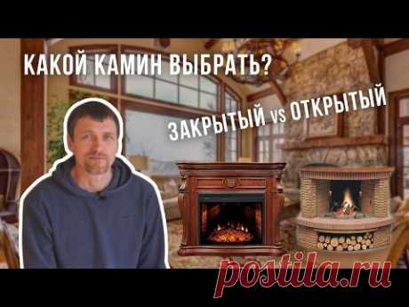ВЫБОР КАМИНА | Что Лучше ОТКРЫТЫЙ или ЗАКРЫТЫЙ КАМИН?