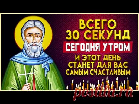 30 УТРОМ И ДЕНЬ СТАНЕТ СЧАСТЛИВЫМ. Утренние молитвы на день. Молитва Ангелу Хранителю