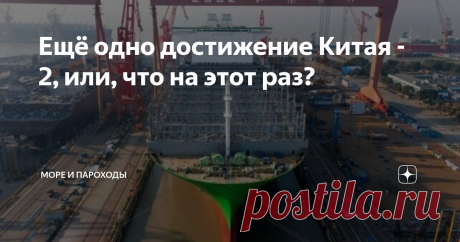 Ещё одно достижение Китая - 2, или, что на этот раз? Можно считать этот пост продолжением этого поста - Ещё одно достижение Китая Ну, что там ещё, как высот в судостроении достиг Китай?  Да так, ничего особенного, просто спустили на воду самый большой на данный момент контейнеровоз в мире.  Новое судно построено по заказу компании Evergreen, номинальная вместимость 24 004 TEU. У предыдущего рекордсмена, построенного на заводе Samsung Heavy Industries, Южная Корея, для той ...