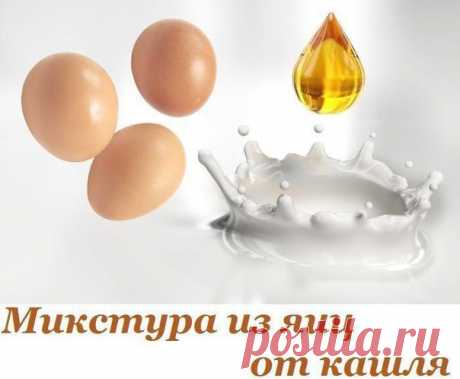 Яичная микстура может вылечить даже самый сильный кашель, не поддающийся лечению современной медицины. Этот рецепт мне достался от бабушки, которая в свое время быстро ставила любого на ноги. Однажды она этим рецептом смогла вылечить даже сильный бронхит! Времени уже прошло много, но я до сих пор использую данное старинное народное средство для лечения кашля.

Для приготовления яичной микстуры нужно сначала прокипятить стакан молока. Потом добавьте по столовой ложке сливоч...