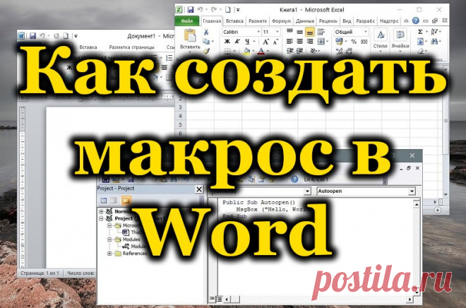 Как создать макрос в Word правильно