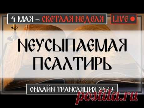 НЕУСЫПАЕМАЯ ПСАЛТИРЬ 24/7 | Онлайн Трансляция | 3 мая 2021 - Богослужение, Молитвы / Монах Авель