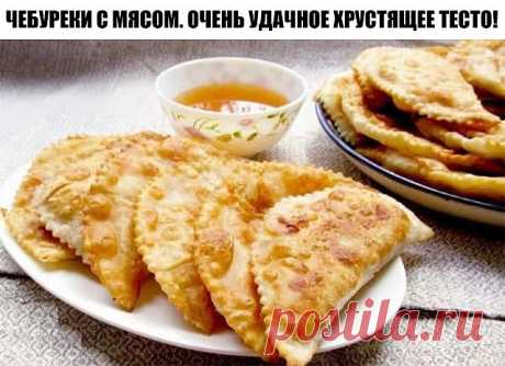 Чебуреки с мясом. Очень удачное хрустящее тесто!


Ингредиенты

на тесто:

Мука — 8 стакана
Вода — 3 стакана
Соль — 2 ч. л.
Сахар — 2 ч. л.
Масло растительное — 150 мл
Водка — 1 ст. л.

Да, и никогда не добавляйте в тесто яйца! Из-за яиц тесто получается жестким!