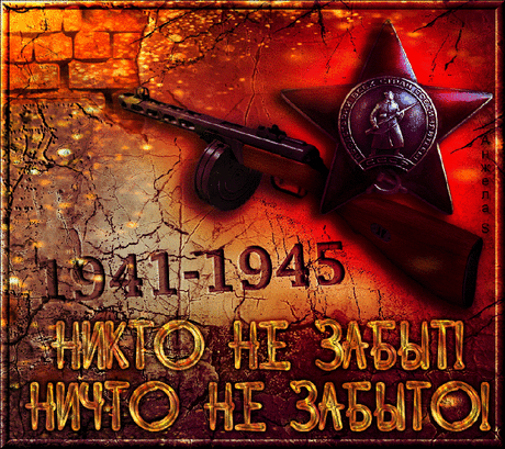 Ко дню 70-летия Победы!