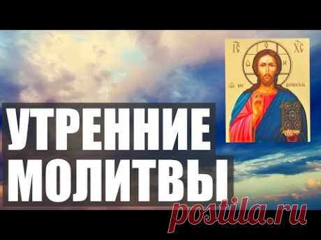 УТРЕННИЕ МОЛИТВЫ НА ДЕНЬ ГРЯДУЩИМ. АУДИО + ТЕКСТ