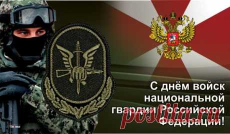 Ты воин нацгвардии смелый,
Решительный, сильный, умелый,
Тобою гордится страна,
Тебе доверяет она!