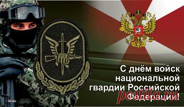 Ты воин нацгвардии смелый,
Решительный, сильный, умелый,
Тобою гордится страна,
Тебе доверяет она!