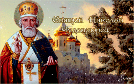 С Днем святого Николая.
Вам желаю 
Чтобы дом был полной чашей,
Чтоб мечты сбывались ваши.