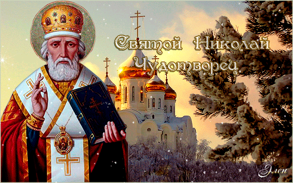 С Днем святого Николая.
Вам желаю 
Чтобы дом был полной чашей,
Чтоб мечты сбывались ваши.