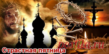 В пятницу Страстную
В день скорби и печали,
Желаю, чтобы муки
Христа вы вспоминали.