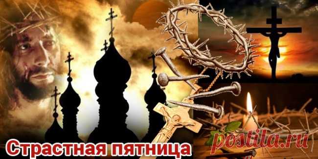В пятницу Страстную
В день скорби и печали,
Желаю, чтобы муки
Христа вы вспоминали.