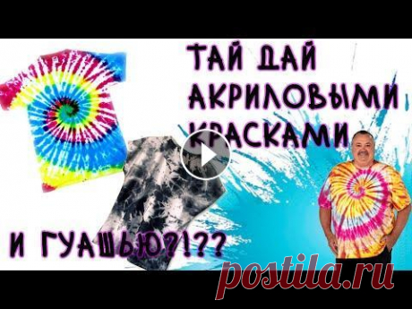 ЭКСПЕРИМЕНТ: ТАЙ ДАЙ акриловыми красками и гуашью. Шта? Можно ли сделать тай дай акриловыми красками? как сделать тай дай спираль? узнаете в этом видео)...