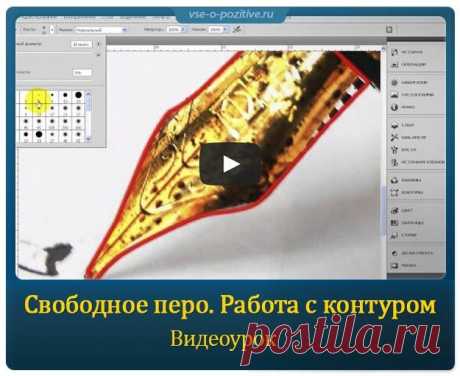 Свободное перо. Работа с контуром » Позитив. Сайт хорошего настроения - Все о Позитиве