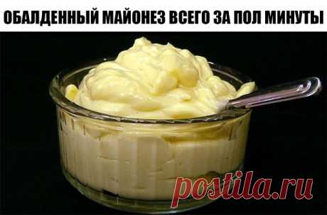 ОБАЛДЕННЫЙ МАЙОНЕЗ ВСЕГО ЗА ПОЛ МИНУТЫ (3 рецепта)

1 рецепт
Ингредиенты:
1 яйцо
250 мл. подсолнечного масла без запаха
1 ч.л сахара
1\3 ч.л соли
1 ст.л лимонного сока

Все в баночку 0,5 л. Взять погружной блендер и главное желток внутрь венчика и плотно прижать к баночке ко дну.
Взбивать желток, время от времени приподнимать венчик. Взбиваем 2-3 минуты. Вот и готово! Натурпродукт

Хотите провансаль - добавьте 1 ч.л горчицы.
Хотите тартар - добавьте чеснок и мелко порезанн...