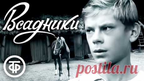Всадники (1972) Всадники. Двухсерийный художественный фильм о юных героях, принявших активное участие в партизанской войне против фашизма. Июнь 1941 года, самое начало Велик...