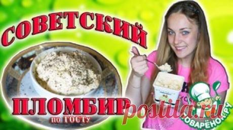 Советский пломбир по ГОСТу - кулинарный рецепт
