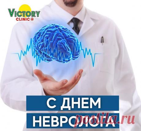 Неврологическая сфера —
Судьбы призвание твоё.
Так пусть стремится вверх карьера,
От пользы дел душа поёт! Открытки на День невролога.