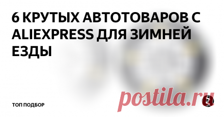 6 КРУТЫХ АВТОТОВАРОВ С ALIEXPRESS ДЛЯ ЗИМНЕЙ ЕЗДЫ Большинство автолюбителей ездят и зимний период, в морозы и  метели, бывает что движение сильно затруднено. Наша подборка авто-товаров для зимней езды может значительно облегчить владение автомобилем.
Цепи на колеса
Цепи помогут вам выехать из снежного плена когда в близи нет никого для помощи.  Стоимость одной цепи 573р.
Накидки с подогревом