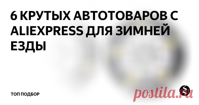 6 КРУТЫХ АВТОТОВАРОВ С ALIEXPRESS ДЛЯ ЗИМНЕЙ ЕЗДЫ Большинство автолюбителей ездят и зимний период, в морозы и  метели, бывает что движение сильно затруднено. Наша подборка авто-товаров для зимней езды может значительно облегчить владение автомобилем.
Цепи на колеса
Цепи помогут вам выехать из снежного плена когда в близи нет никого для помощи.  Стоимость одной цепи 573р.
Накидки с подогревом