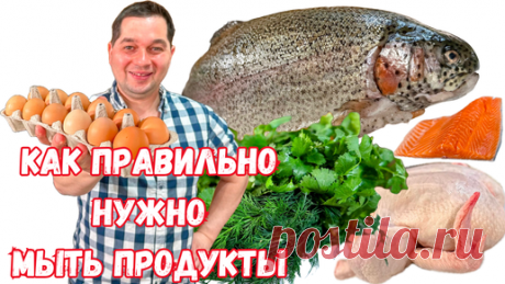 Как повара правильно моют Продукты. Можно ли мыть Яйца и почему нельзя мыть Курицу из магазина. | Рецепты в гостях у Вани | Дзен