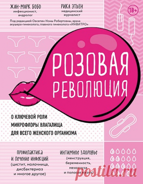 Розовая революция. О ключевой роли микрофлоры влагалища для всего женского организма 2019