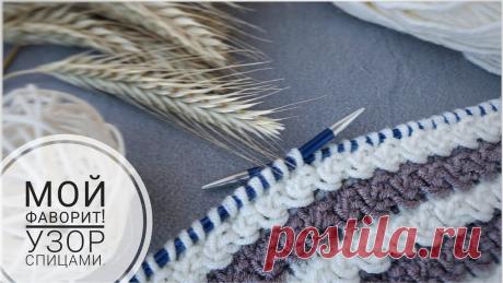 💥МОЙ ФАВОРИТ!  УНИВЕРСАЛЬНЫЙ УЗОР. 😍УЗОР СПИЦАМИ . 💥МОЙ ФАВОРИТ!  УНИВЕРСАЛЬНЫЙ УЗОР. 😍УЗОР СПИЦАМИ .Интересный и простой в исполнении плотный узор спицами. Узор для Джемпера и кардигана, шапки и шарфа...Не...