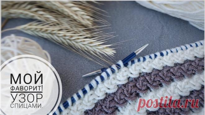💥МОЙ ФАВОРИТ!  УНИВЕРСАЛЬНЫЙ УЗОР. 😍УЗОР СПИЦАМИ . 💥МОЙ ФАВОРИТ!  УНИВЕРСАЛЬНЫЙ УЗОР. 😍УЗОР СПИЦАМИ .Интересный и простой в исполнении плотный узор спицами. Узор для Джемпера и кардигана, шапки и шарфа...Не...