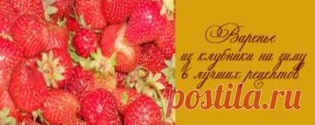 Варенье из клубники на зиму - 6 лучших рецептов