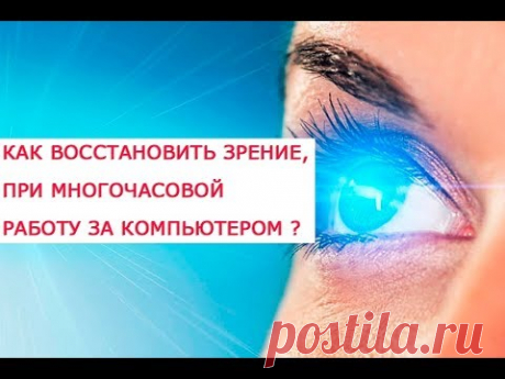 Как восстановить зрение, используя многочасовую работу за компьютером