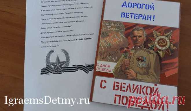 Открытка ВЕТЕРАНУ своими руками к 9 Мая