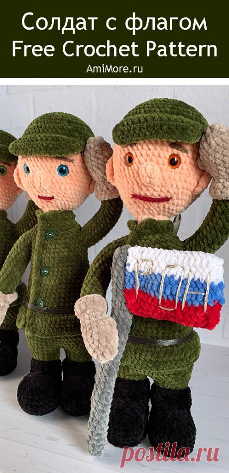 PDF Солдат с флагом крючком. FREE crochet pattern; Аmigurumi doll patterns. Амигуруми схемы и описания на русском. Вязаные игрушки и поделки своими руками #amimore - большой солдат из плюшевой пряжи, плюшевый солдатик к 23 февраля, кукла.