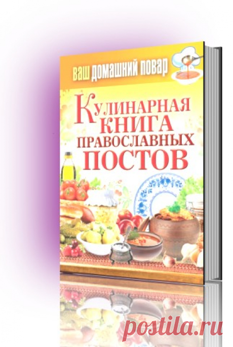 Кулинарная книга православных постов — Клуб: Сибирский двор