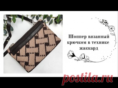 Жаккард ПЛЕТЕНКА крючком: стильный вязанный шоппер