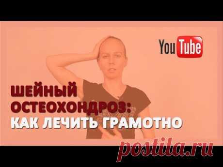 ►Как грамотно лечить Шейный Остеохондроз упражнениями лечебной физкультуры?