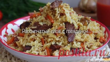 Рисинка к рисинке. Рассыпчатый плов с говядиной | ЛУЧШИЕ РЕЦЕПТЫ RussianFood.com | Дзен
