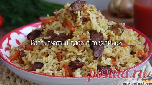Рисинка к рисинке. Рассыпчатый плов с говядиной | ЛУЧШИЕ РЕЦЕПТЫ RussianFood.com | Дзен